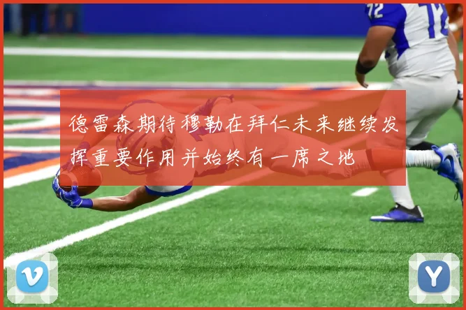 德雷森期待穆勒在拜仁未来继续发挥重要作用并始终有一席之地