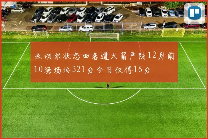 米切尔状态回落遭火箭严防12月前10场场均321分今日仅得16分