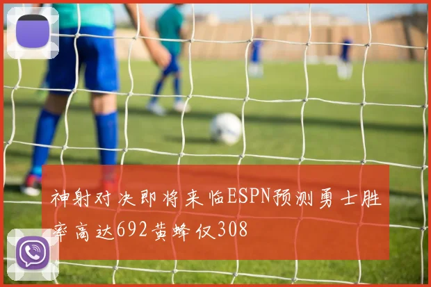 神射对决即将来临ESPN预测勇士胜率高达692黄蜂仅308