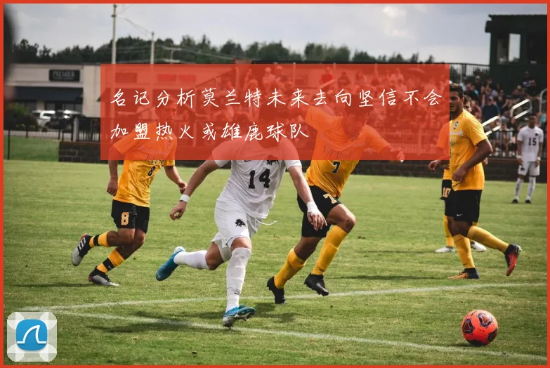 名记分析莫兰特未来去向坚信不会加盟热火或雄鹿球队