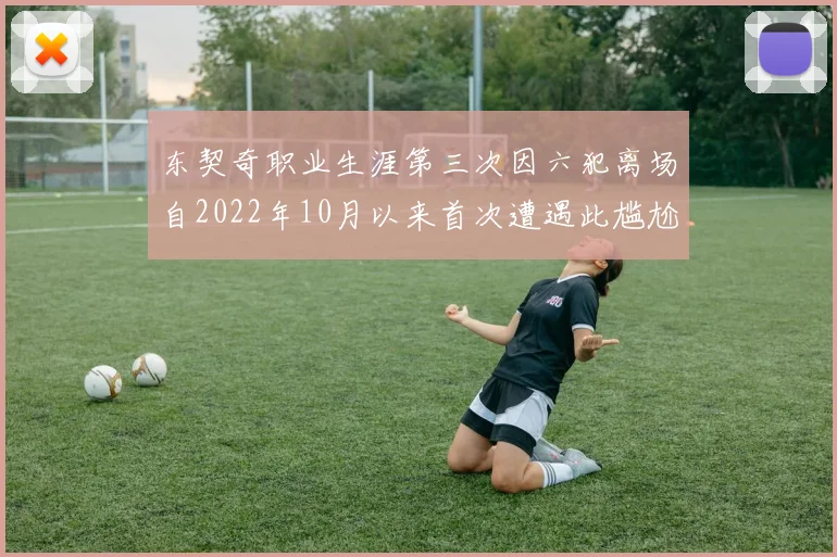 东契奇职业生涯第三次因六犯离场自2022年10月以来首次遭遇此尴尬局面