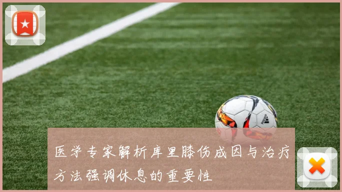 医学专家解析库里膝伤成因与治疗方法强调休息的重要性