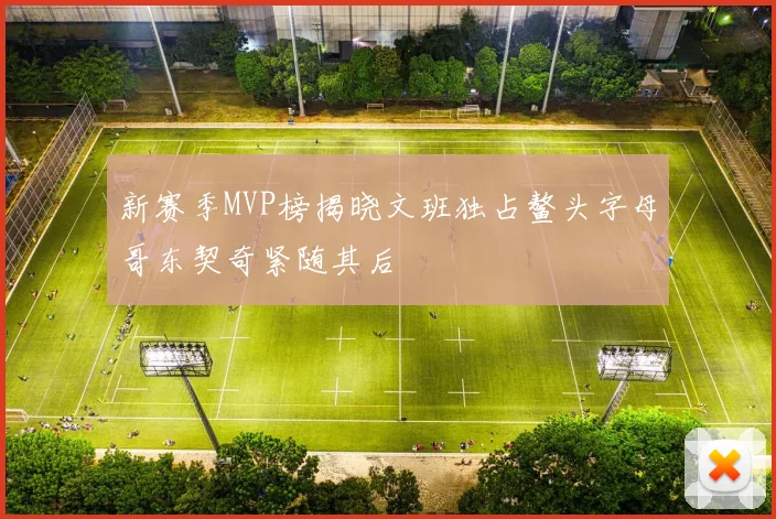 新赛季MVP榜揭晓文班独占鳌头字母哥东契奇紧随其后