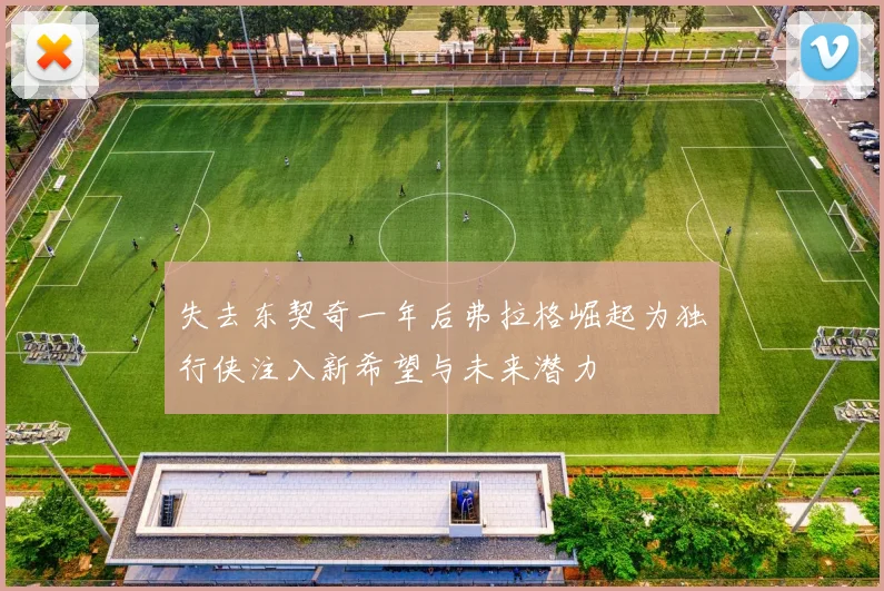 失去东契奇一年后弗拉格崛起为独行侠注入新希望与未来潜力