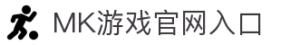 MK体育（中国）官方网站-MKSPORTKaiyun|9Game|AiyouxiOfficialSitesLinks
